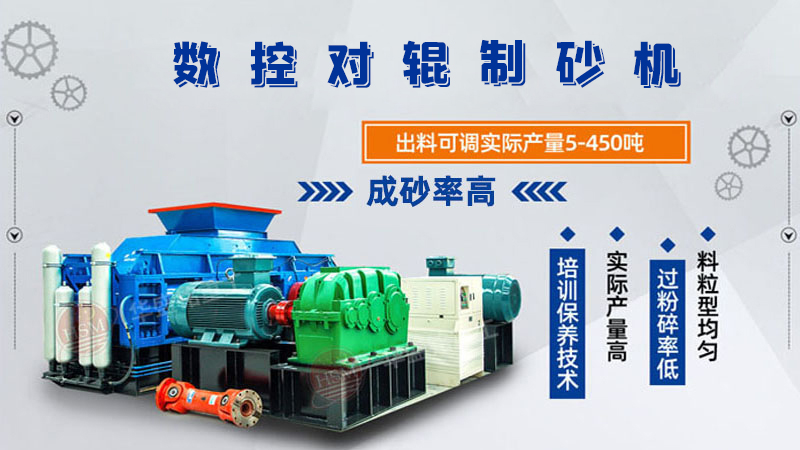 風(fēng)化砂全自動(dòng)對(duì)輥制砂機(jī)出料粒度如何控制？