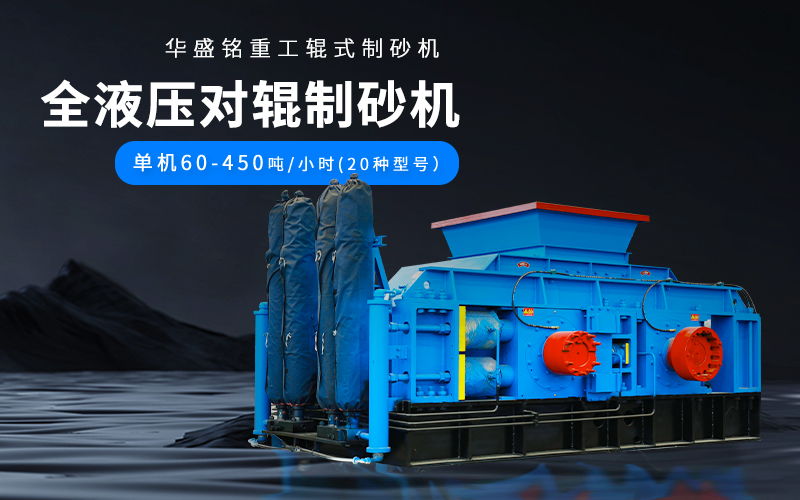 大理石廢料對(duì)輥制砂機(jī)設(shè)備參數(shù)，附現(xiàn)場案例視頻