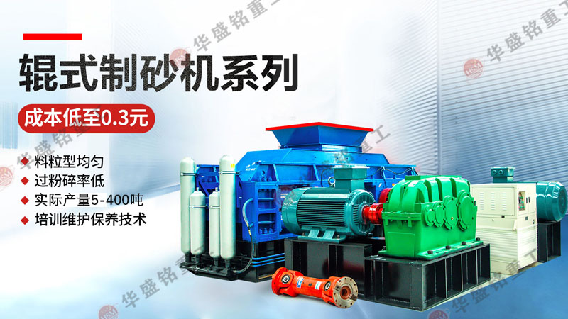 對輥制砂機(jī)