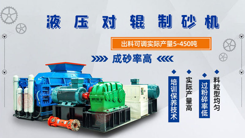 干料制砂機(jī) 硬料破碎機(jī) 濕料粉碎機(jī) 大型液壓對(duì)輥制砂機(jī) 對(duì)輥破碎機(jī) 輥式制砂機(jī)廠家