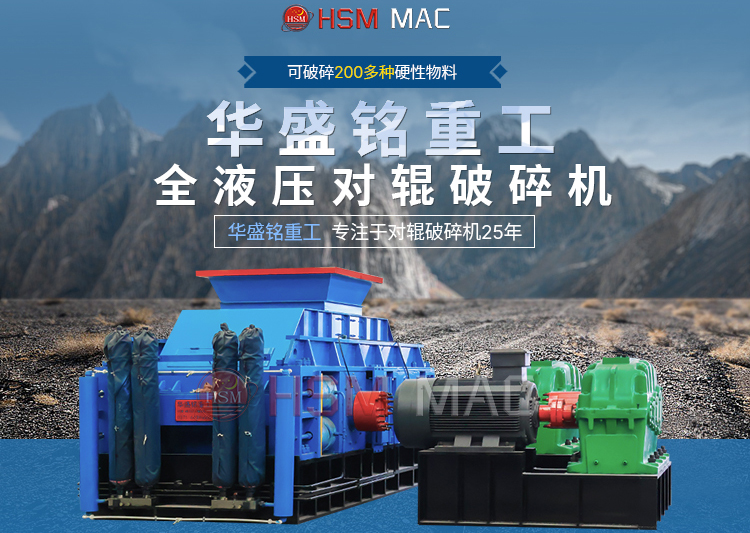 金礦生產(chǎn)線破碎機(jī) 華盛銘輥式破碎機(jī)廠家 全液壓對(duì)輥破碎機(jī) 對(duì)輥破碎機(jī)