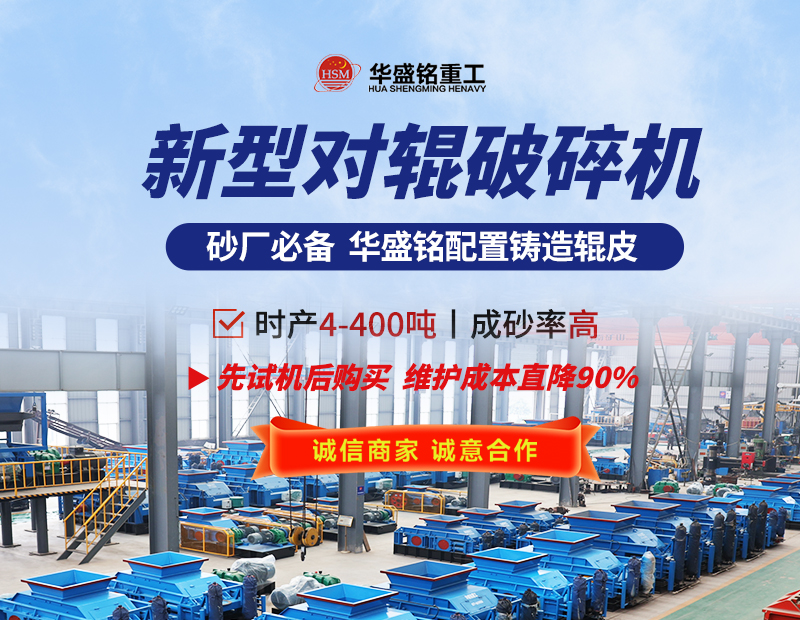 硬料對(duì)輥制砂機(jī) 液壓對(duì)輥制砂機(jī) 對(duì)輥制砂機(jī)生產(chǎn)廠家- 對(duì)輥破碎機(jī)型號(hào)大全 華盛銘重工機(jī)械有限公司 硬料對(duì)輥制砂機(jī) 液壓對(duì)輥制砂機(jī) 對(duì)輥制砂機(jī)生產(chǎn)廠家- 對(duì)輥破碎機(jī)型號(hào)大全 華盛銘重工機(jī)械有限公司